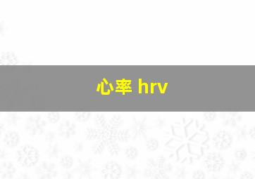 心率 hrv